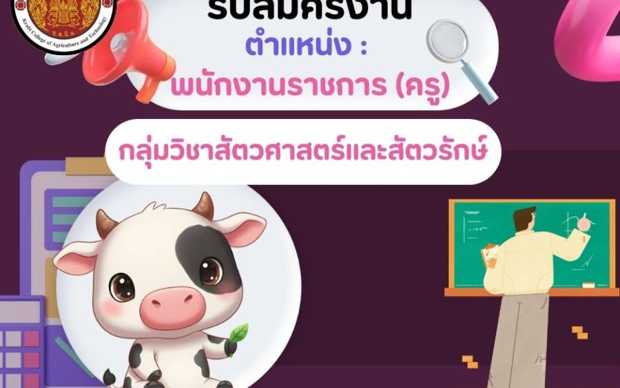 ประกาศรับสมัคร ตำแหน่ง พนักงานราชการ (ครู) กลุ่มวิชาสัตวศาสตร์และสัตวรักษ์