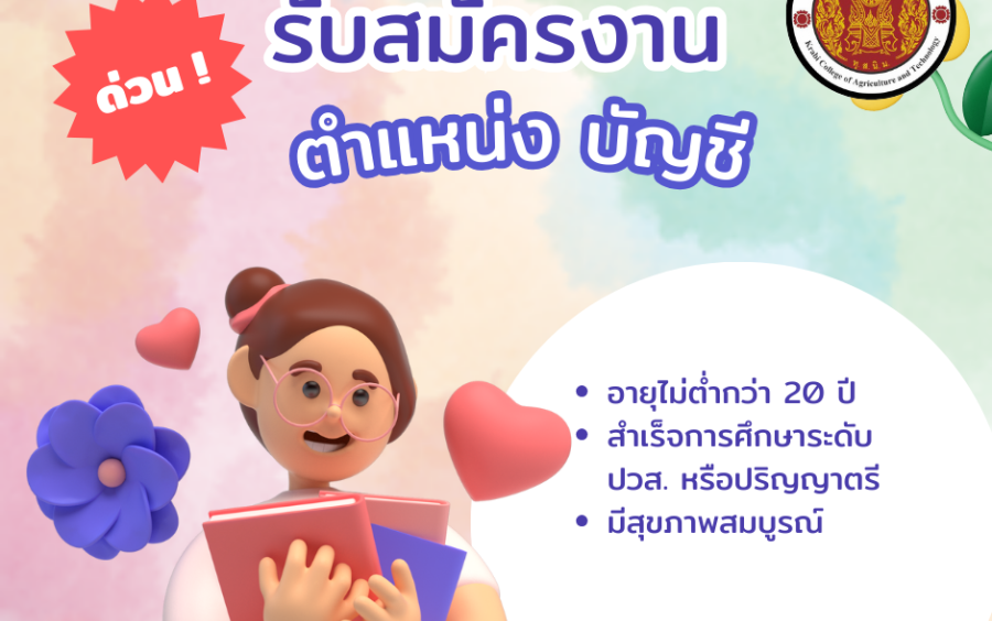 ประกาศรับสมัคร ลูกจ้างชั่วคราว ตำแหน่ง เจ้าหน้าที่ธุรการ (บัญชี)