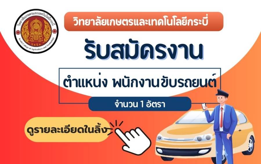 ประกาศรับสมัครลูกจ้างชั่วคราว จำนวน 1 อัตรา ตำแหน่ง พนักงานขับรถยนต์