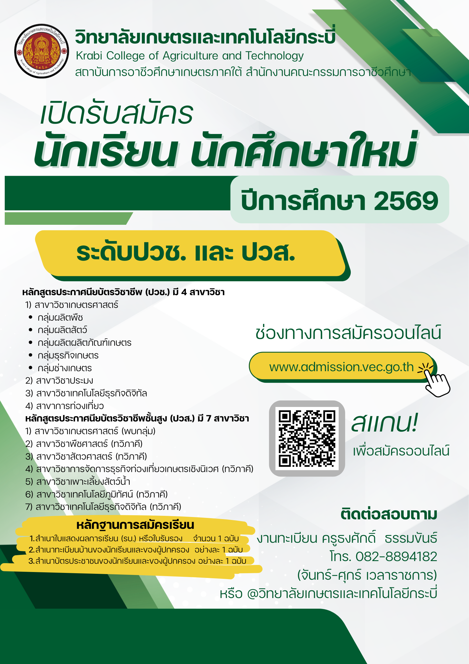 โปสเตอร์รัยสมัคร ปีการศึกษา 2569